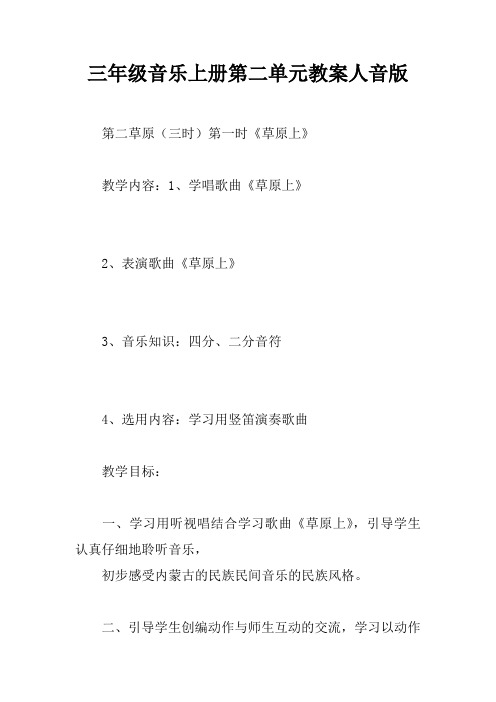 三年级音乐上册第二单元教案人音版