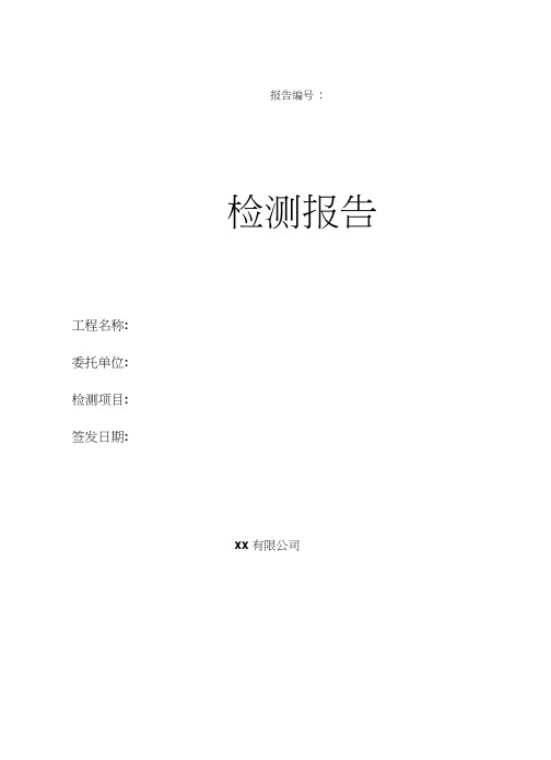 桥梁工程第三方检测和交工验收报告
