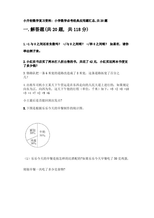 小升初数学复习资料：小学数学必考经典应用题汇总-共20题含答案【典型题】