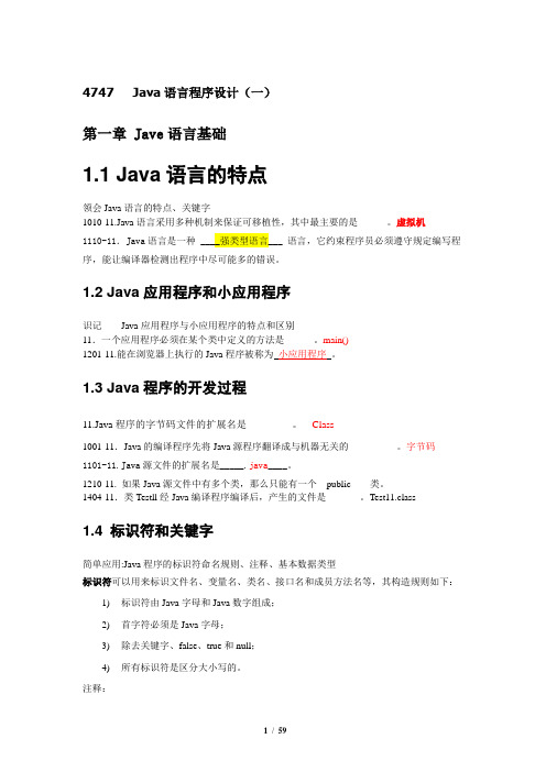 自考04747Java语言程序设计(一)自学辅导资料