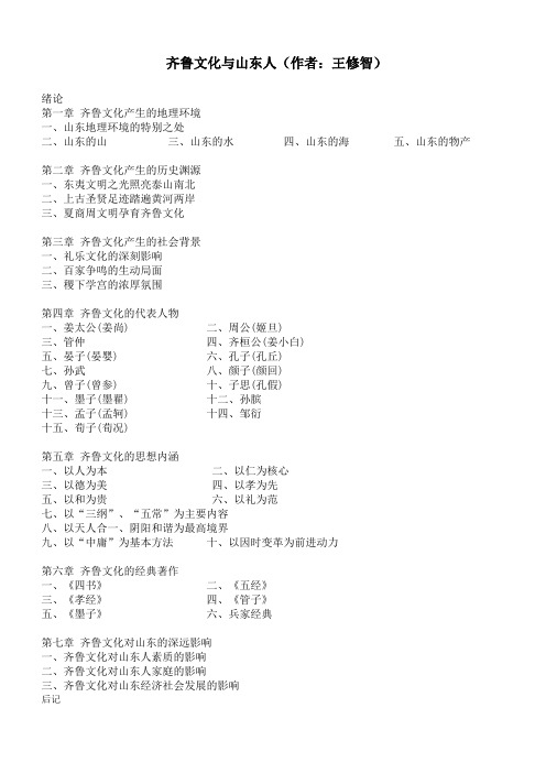 齐鲁文化与山东人