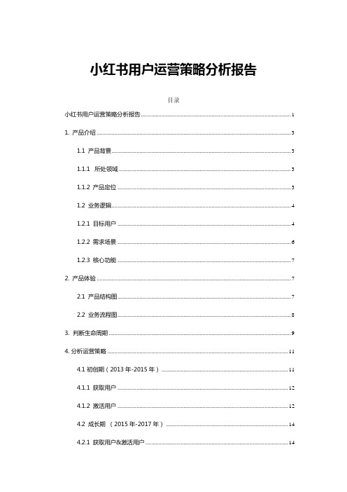 小红书用户运营策略分析报告