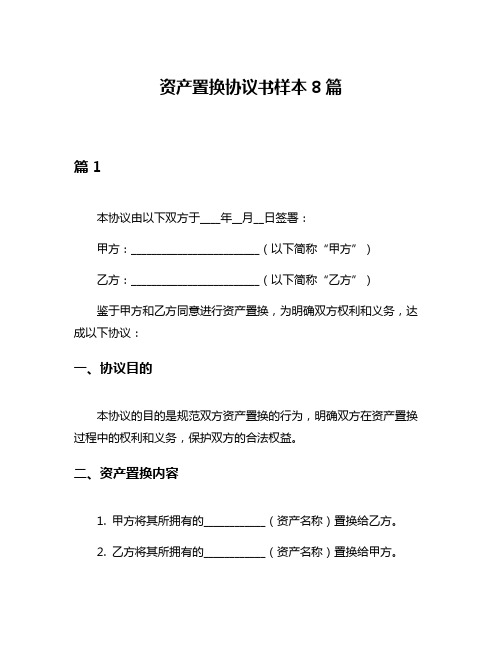 资产置换协议书样本8篇