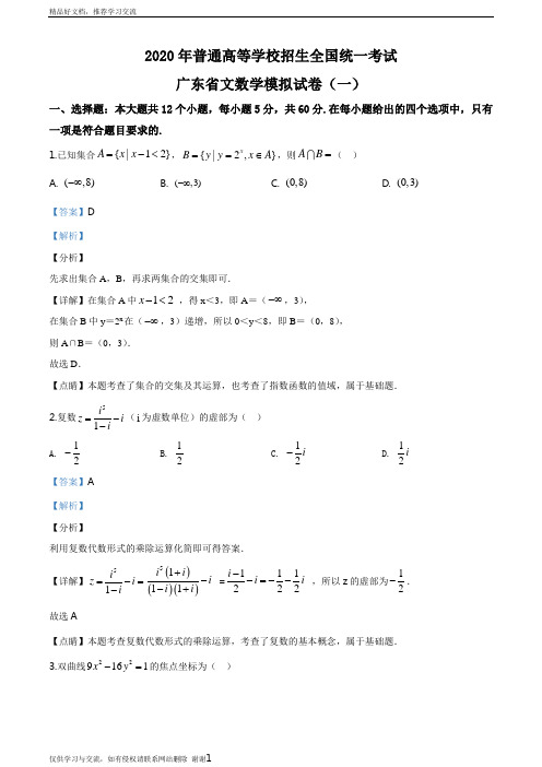 最新2020年普通高等学校招生全国统一考试广东省文科数学模拟试卷(一)(解析版)