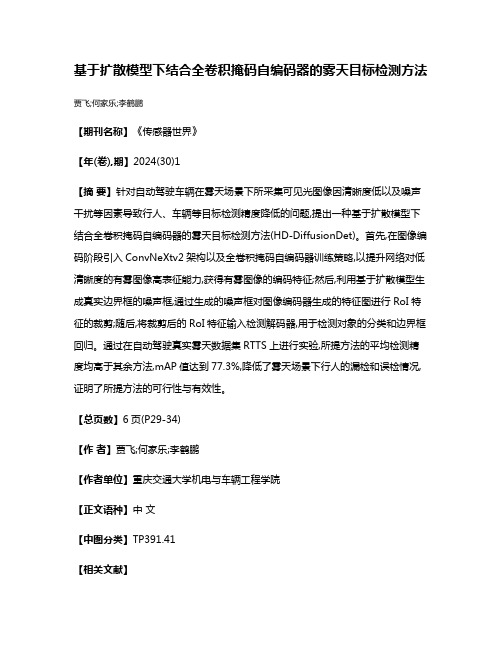 基于扩散模型下结合全卷积掩码自编码器的雾天目标检测方法