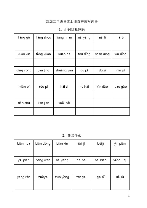 部编二年级语文上册看拼音写词语(含答案)