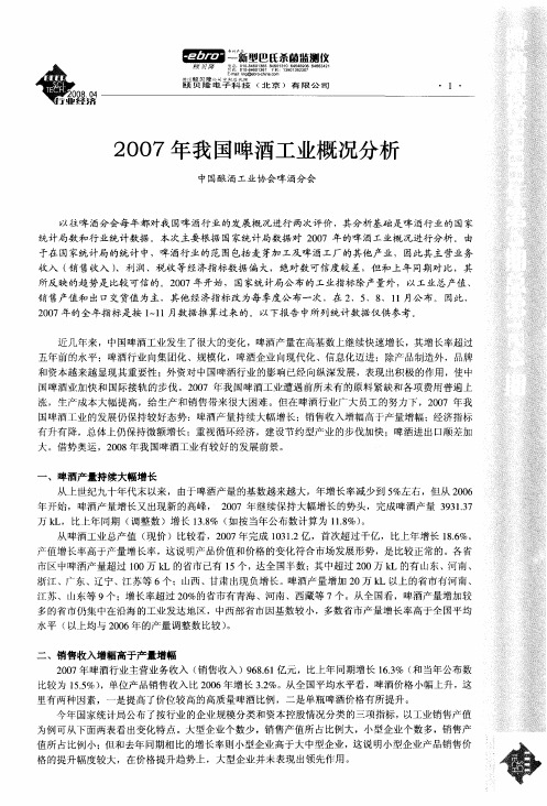 2007年我国啤酒工业概况分析