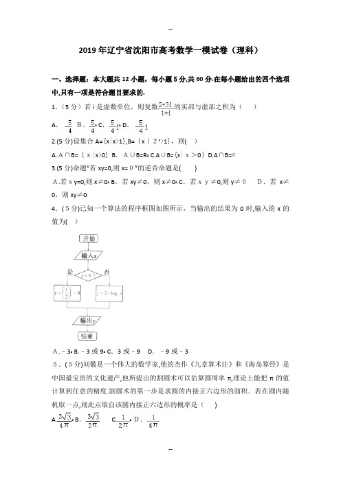 辽宁省沈阳市高考数学一模试卷