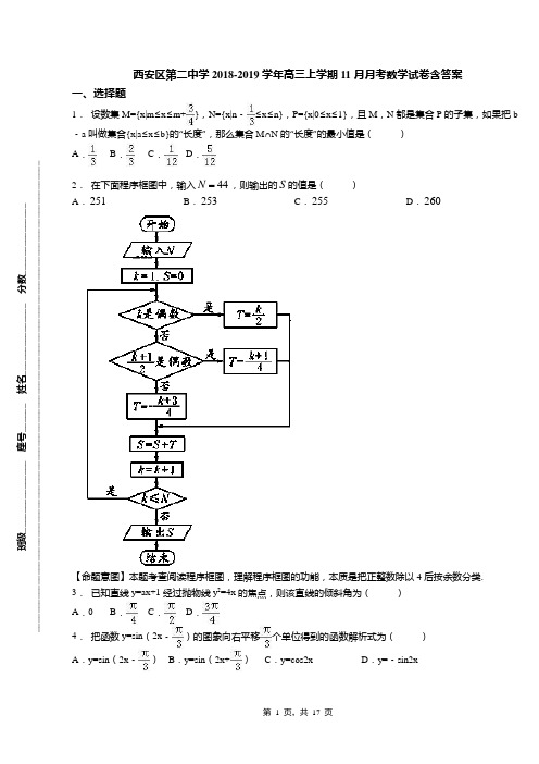 西安区第二中学2018-2019学年高三上学期11月月考数学试卷含答案(1)