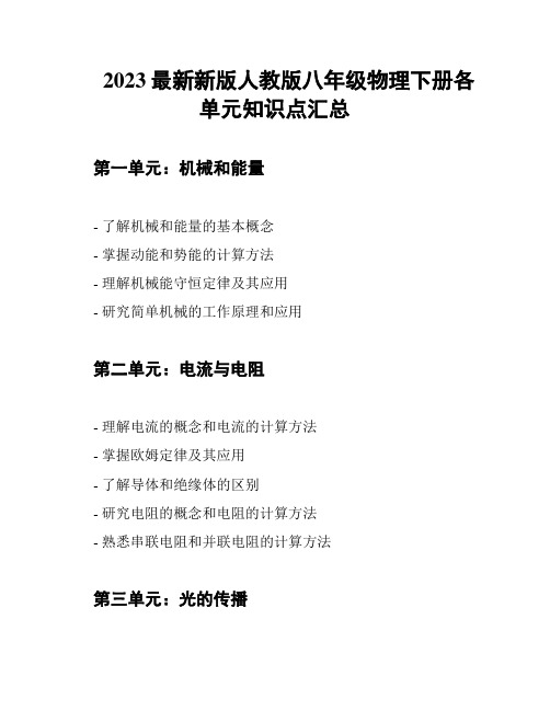 2023最新新版人教版八年级物理下册各单元知识点汇总