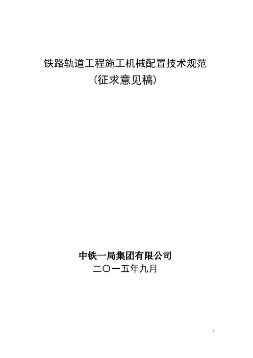 铁路轨道工程施工机械配置技术规范(2015).doc