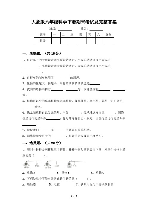 大象版六年级科学下册期末考试及完整答案