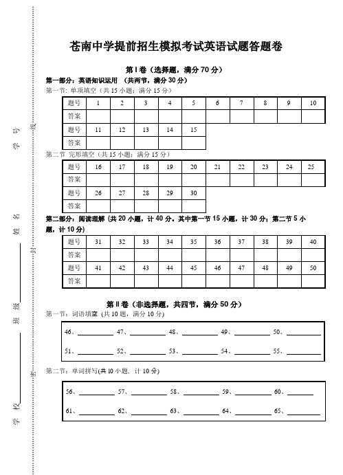 苍南中学提前招生模拟考试英语试题答题卷