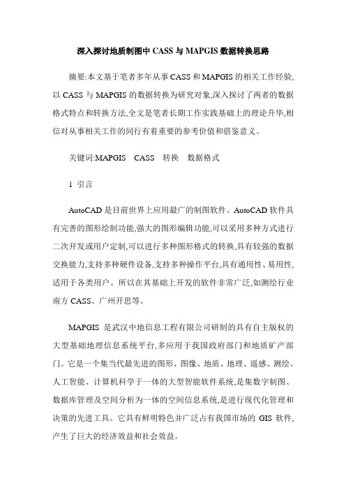 深入探讨地质制图中CASS与MAPGIS数据转换思路