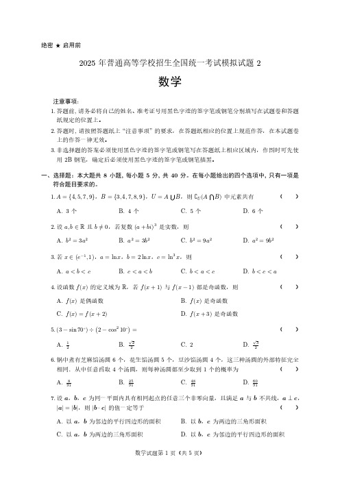 2025高考数学模拟试题2