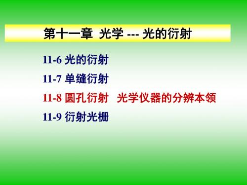 最新-118圆孔衍射光学仪器的分辨率-PPT文档资料