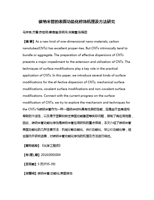 碳纳米管的表面功能化修饰机理及方法研究