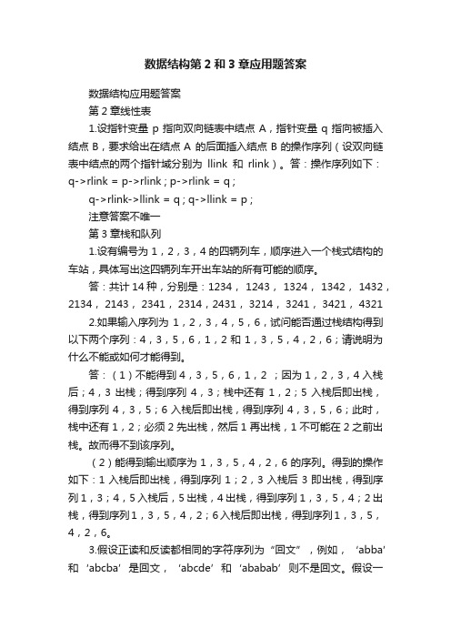 数据结构第2和3章应用题答案