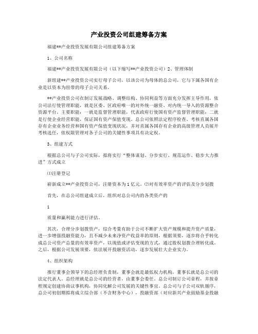 产业投资公司组建筹备方案