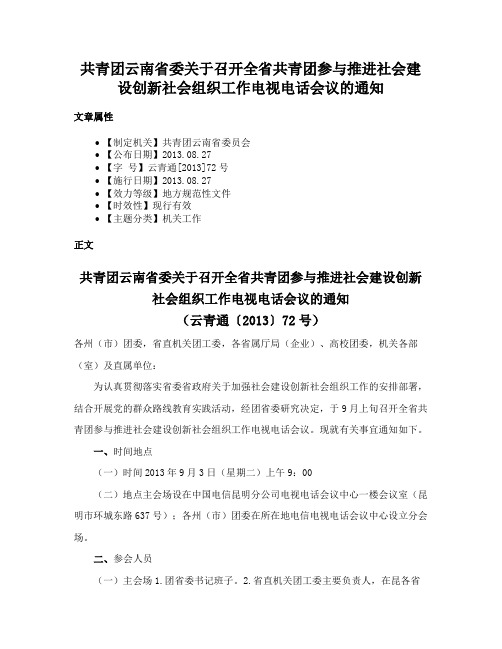 共青团云南省委关于召开全省共青团参与推进社会建设创新社会组织工作电视电话会议的通知