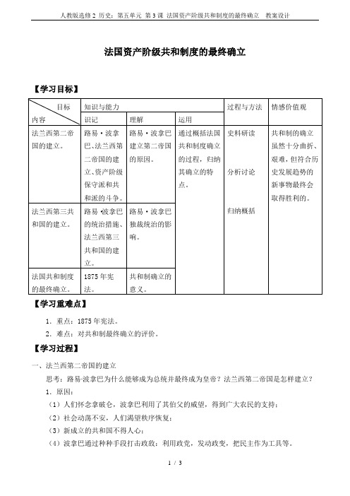 人教版选修2 历史：第五单元 第3课 法国资产阶级共和制度的最终确立  教案设计