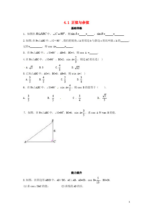 九年级数学上册 4.1 正弦和余弦同步导练 (新版)湘教版