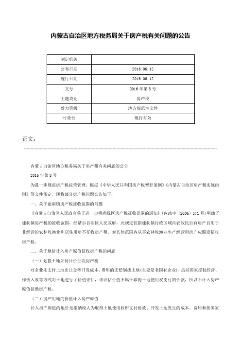 内蒙古自治区地方税务局关于房产税有关问题的公告-2016年第8号