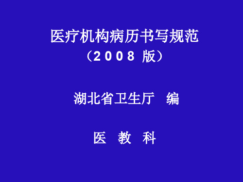 2008版医疗机构病历书写规范