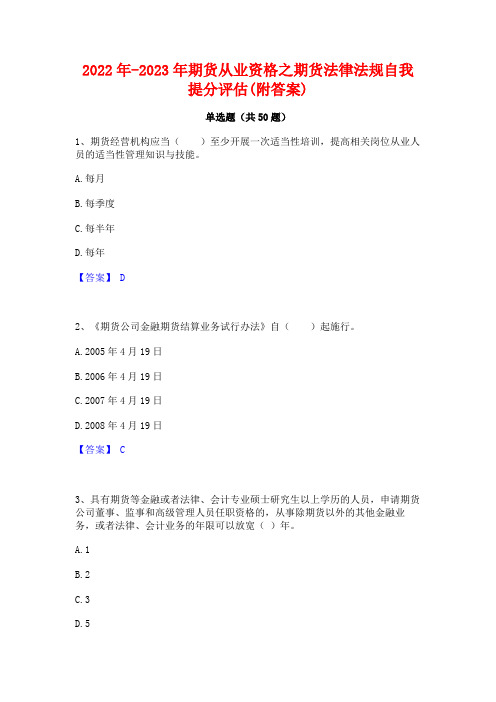 2022年-2023年期货从业资格之期货法律法规自我提分评估(附答案)