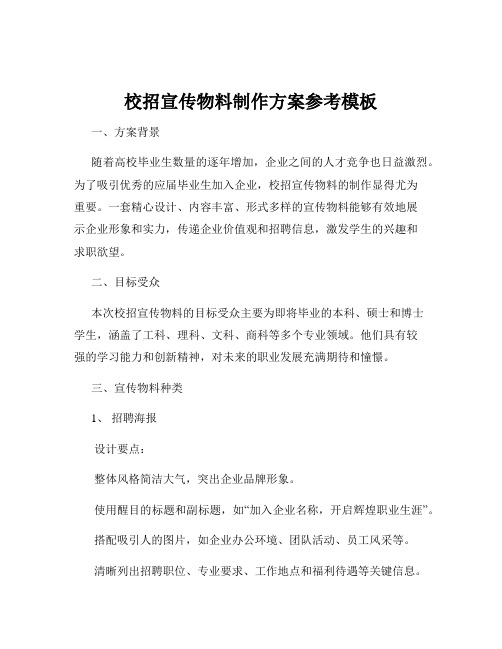 校招宣传物料制作方案参考模板