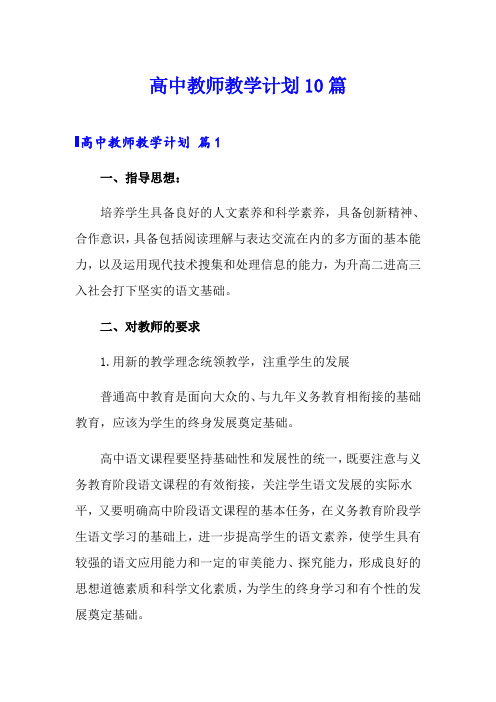 高中教师教学计划10篇