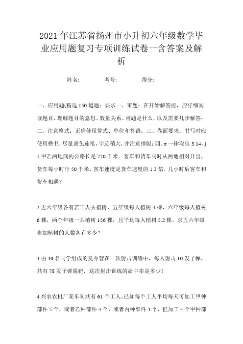 2021年江苏省扬州市小升初六年级数学毕业应用题复习专项训练试卷一含答案及解析