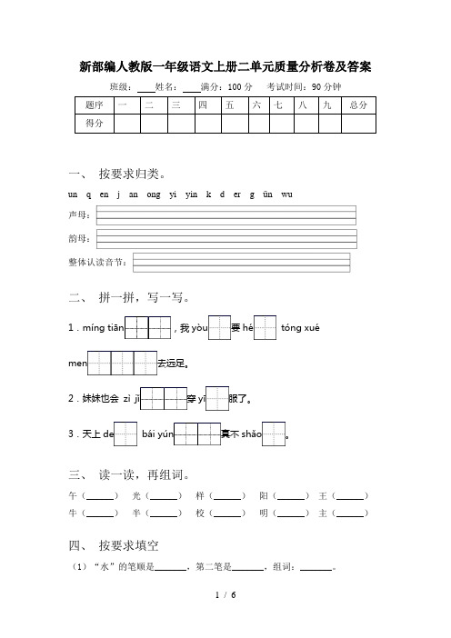 新部编人教版一年级语文上册二单元质量分析卷及答案