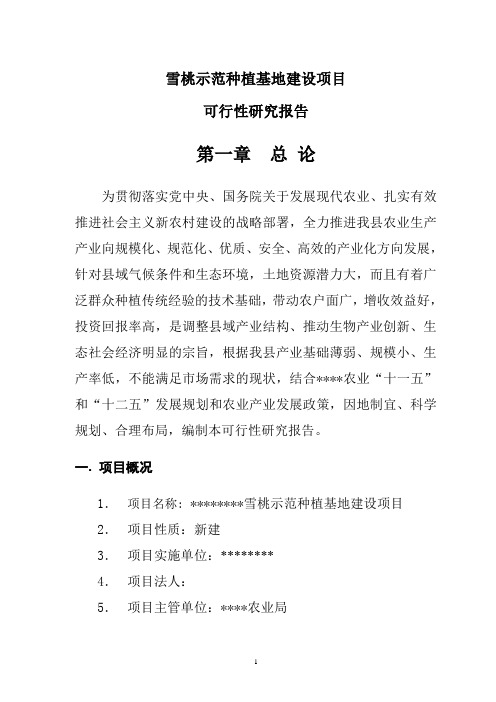 雪桃示范种植基地建设项目可行性研究报告