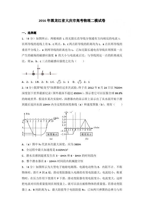 2016年黑龙江省大庆市高考物理二模试卷和答案