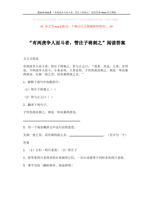 【2019-2020】“有两虎争人而斗者,管庄子将刺之”阅读答案-word范文模板 (1页)