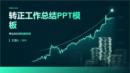 转正工作总结ppt模板大全