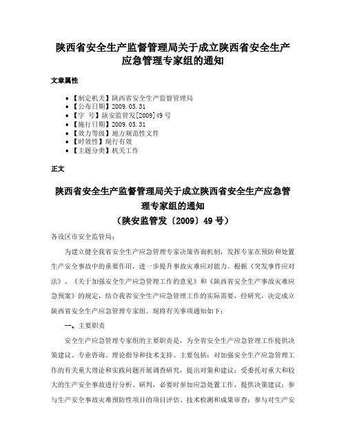 陕西省安全生产监督管理局关于成立陕西省安全生产应急管理专家组的通知