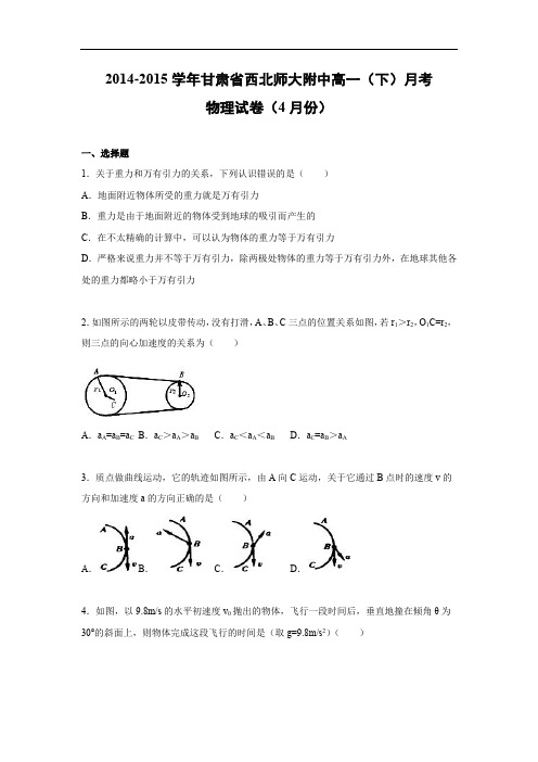 高一物理月考试题及答案-甘肃西北师大附中-2015学年高一下学期月考(4月份)