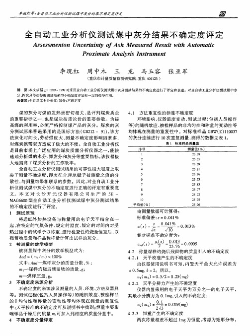 全自动工业分析仪测试煤中灰分结果不确定度评定