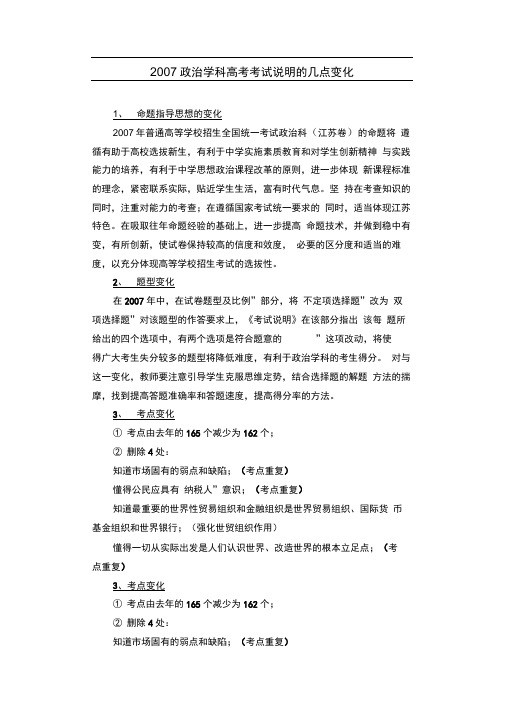 2007政治学科高考考试说明的几点变化.