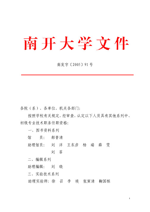 〔2005〕91关于认定郝晋清等人其他系列中、初级专业技术职务