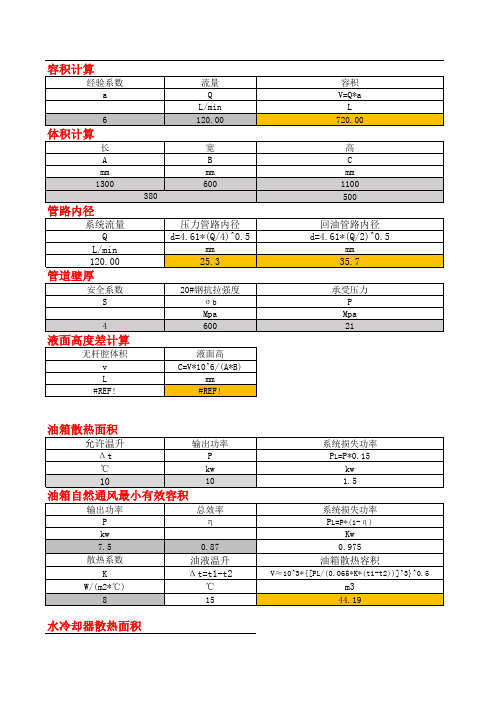 液压油箱,冷却器,加热器计算