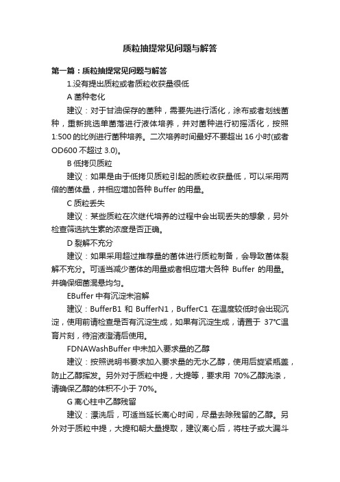 质粒抽提常见问题与解答