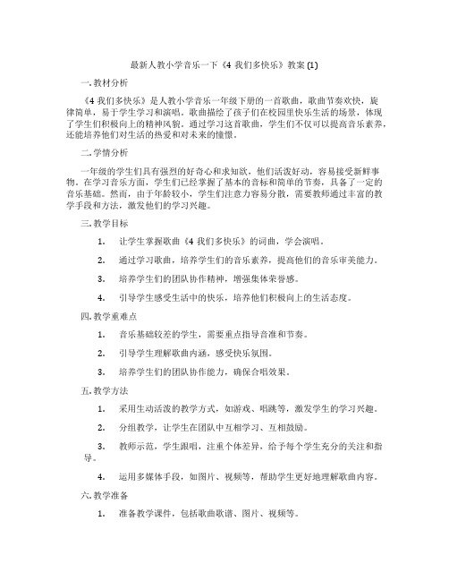 最新人教小学音乐一下《4我们多快乐》教案 (1)