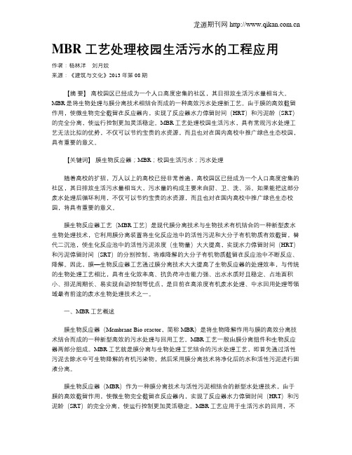 MBR工艺处理校园生活污水的工程应用