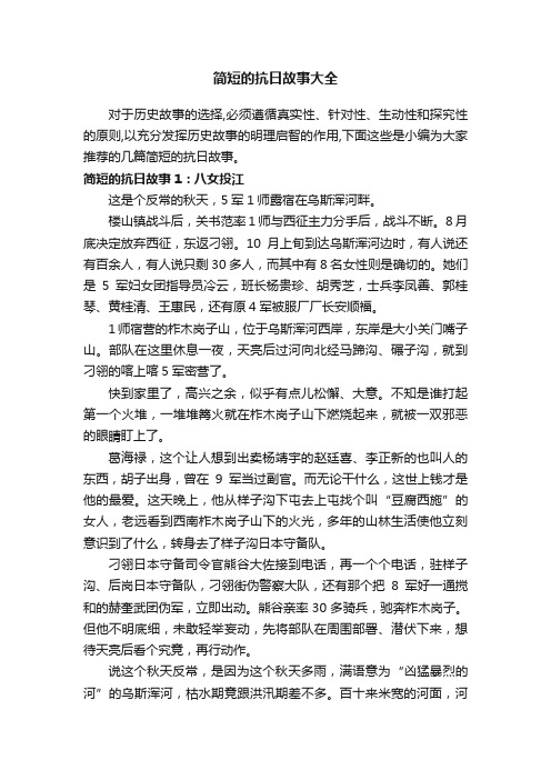 简短的抗日故事大全