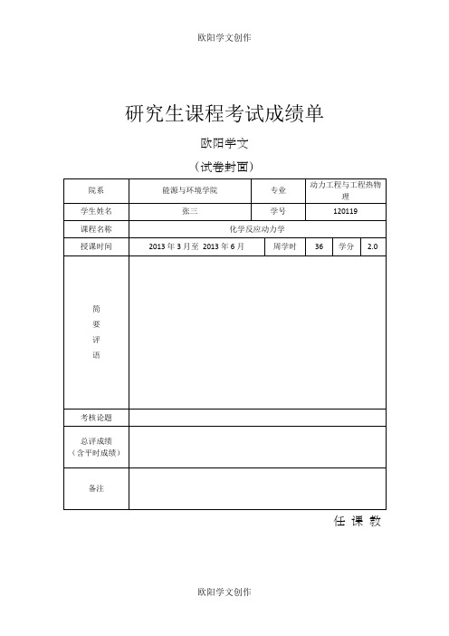 化学反应动力学考题及答案之欧阳学文创作