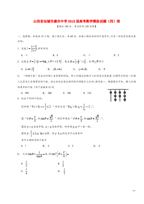 山西省运城市康杰中学2018届高考数学模拟试题(四)理