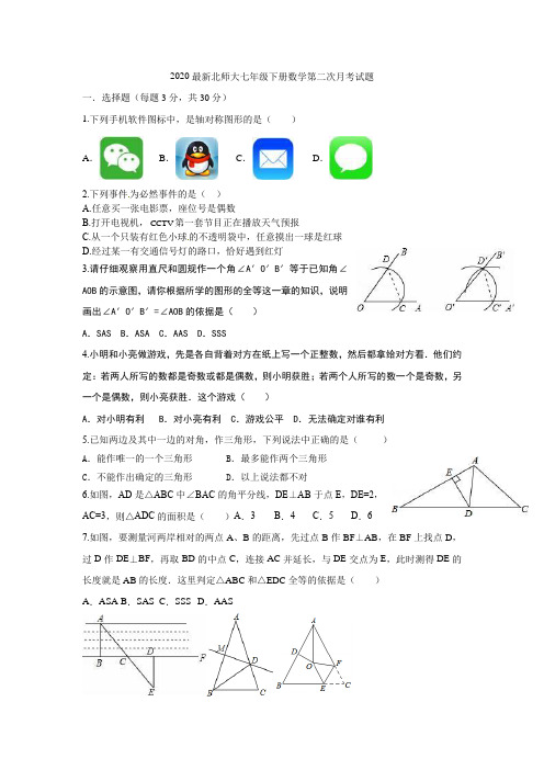 2020最新北师大七年级下册数学第二次月考试题